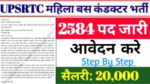 Read more about the article UPSRTC Female Bus Conductor Bharti 2026: उत्तर प्रदेश महिला बस कंडक्टर भर्ती के लिए यहाँ से आवेदन करे?