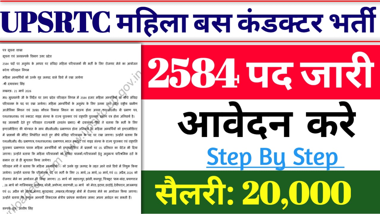 Read more about the article UPSRTC Female Bus Conductor Bharti 2026: उत्तर प्रदेश महिला बस कंडक्टर भर्ती के लिए यहाँ से आवेदन करे?