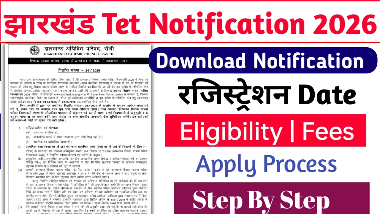 You are currently viewing Jharkhand TET Notification 2026: झारखण्ड टीईटी परीक्षा के लिए ऐसे करे आवेदन, और जाने पात्रता व अन्य जानकारी?
