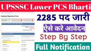 Read more about the article UPSSSC Lower PCS Bharti 2026: यूपीएसएसएससी लोअर पीसीएस भर्ती आवेदन तिथि, पात्रता व अन्य जानकारी यहाँ चेक करे