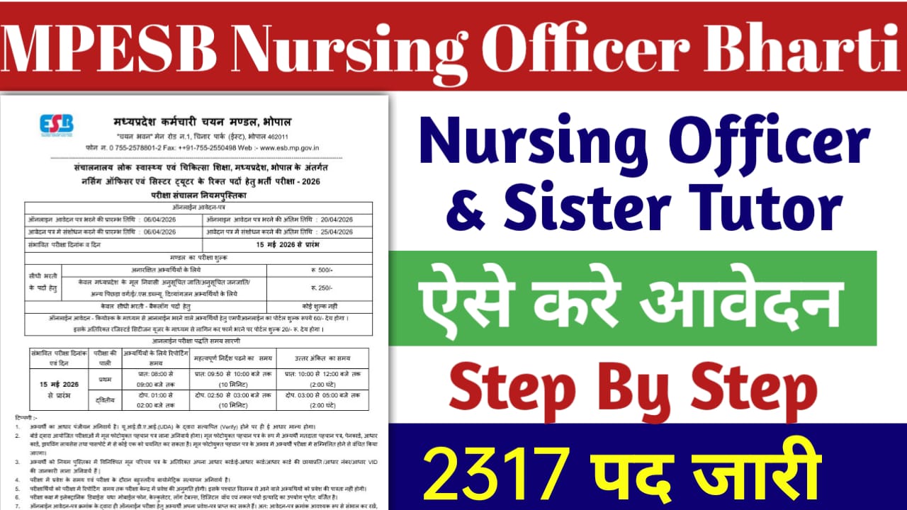 Read more about the article MPESB Nursing Officer & Sister Tutor Bharti 2026: के लिए नोटिफिकेशन जारी यहाँ से करे आवेदन, और जाने पात्रता व आवेदन तिथि