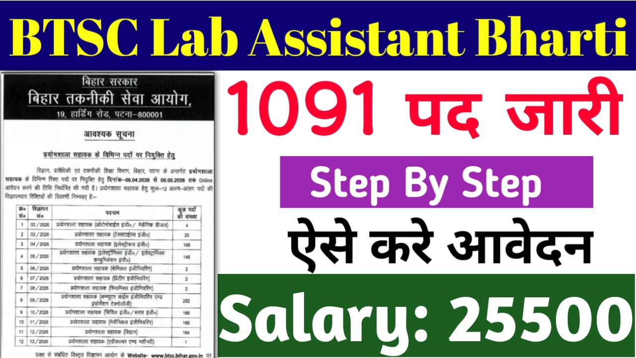 Read more about the article BTSC Lab Assistant Bharti 2026: बीटीएससी लैब असिस्टेंट के लिए आवेदन ऐसे करे, और जाने सम्पूर्ण डिटेल्स?