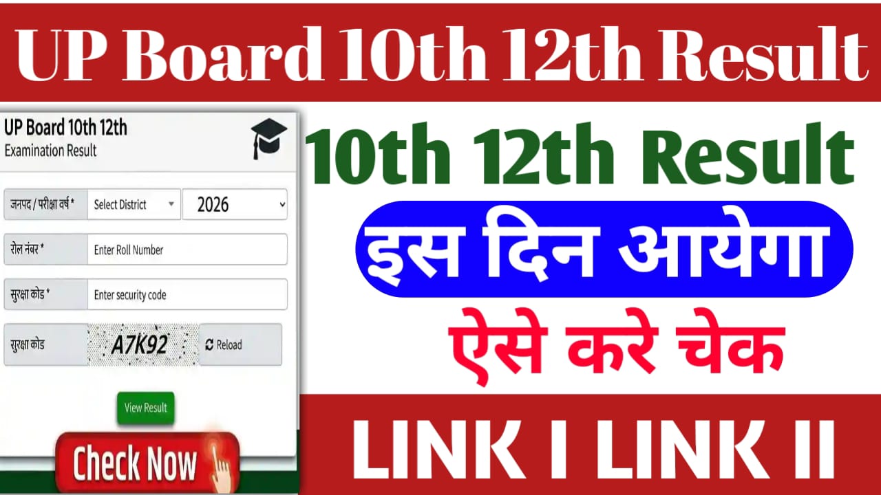 You are currently viewing UP Board 10th 12th Result Date: यूपी बोर्ड 10th 12th रिजल्ट ऐसे करे चेक इस दिन होगा जारी?
