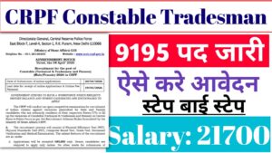Read more about the article CRPF Constable Tradesman Bharti Registration 2026: सीआरपीएफ कांस्टेबल 9195 पद जारी, ऐसे करे आवेदन और जाने अंतिम तिथि व अन्य जानकारी?