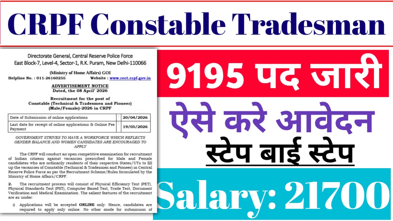 You are currently viewing CRPF Constable Tradesman Bharti Registration 2026: सीआरपीएफ कांस्टेबल 9195 पद जारी, ऐसे करे आवेदन और जाने अंतिम तिथि व अन्य जानकारी?